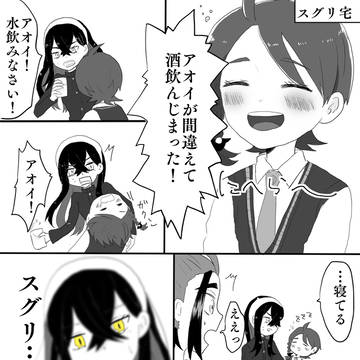 お酒を飲んじゃったアオイちゃん(スグアオ前提