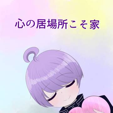 心の居場所こそ家