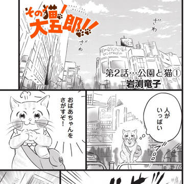 『その猫！大五郎！！』2話+3話（16P）