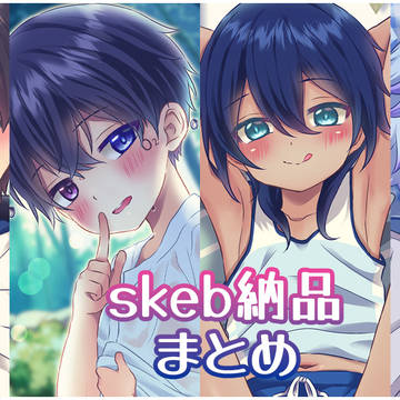 skeb納品物まとめ