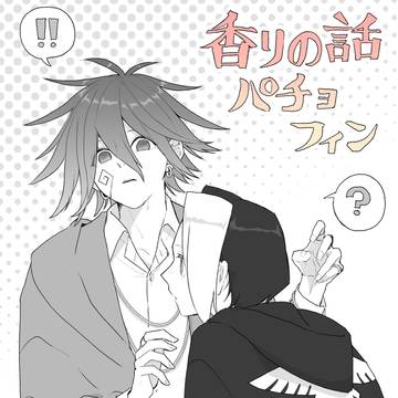 香りの話パチョフィン
