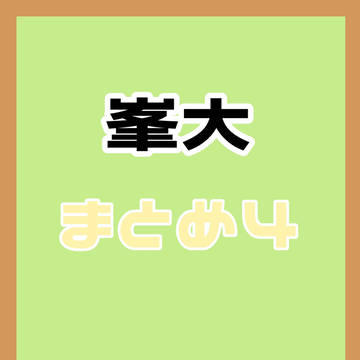 峯大Twitterまとめ４