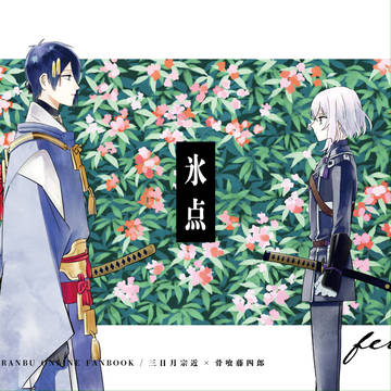 web再録　氷点