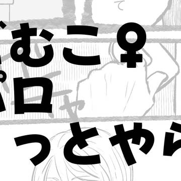 童貞を殺すセーターまごむこ♀