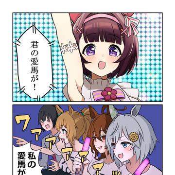 ニシノフラワー親衛隊