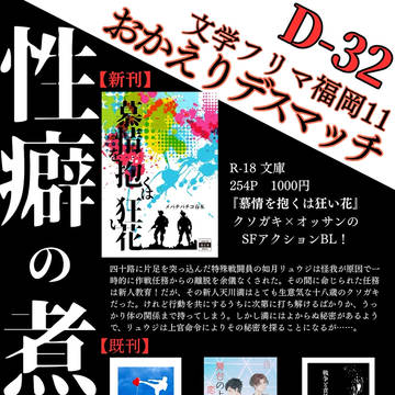 【お品書き】文学フリマ福岡11【D-32】