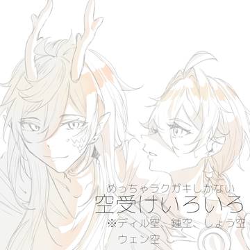 空受けいろいろ