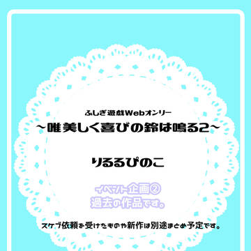 ふしぎ遊戯まとめ