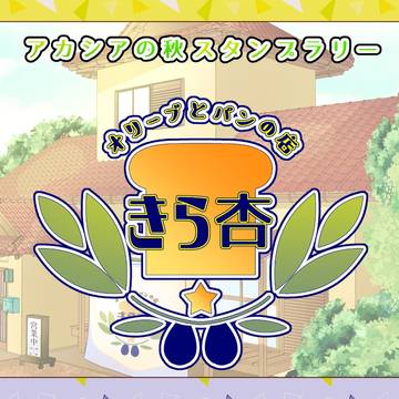 【ぽけリデ2】『きら杏』とスタンプ【アカシアの秋】