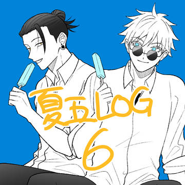 夏五LOG 6