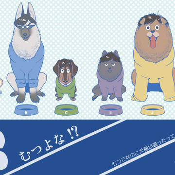 WEB再録「むつよな!?」