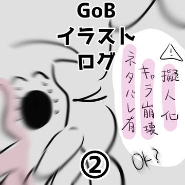 GoB log②