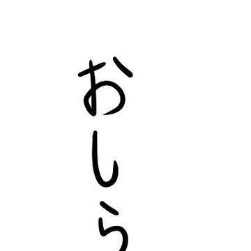 おしらせ