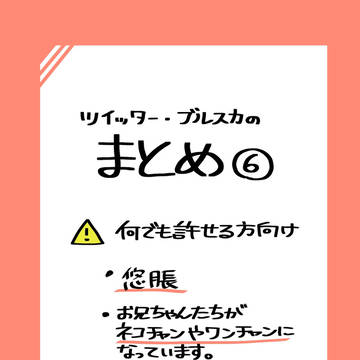 ついったまとめ⑥