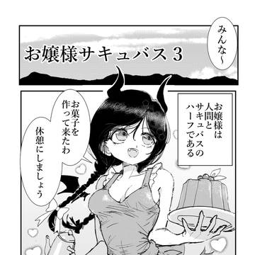 お嬢様サキュバス3話