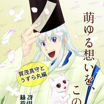 【BOOTH】萌ゆる想いを、この花に-賀茂真守とうずら丸編-