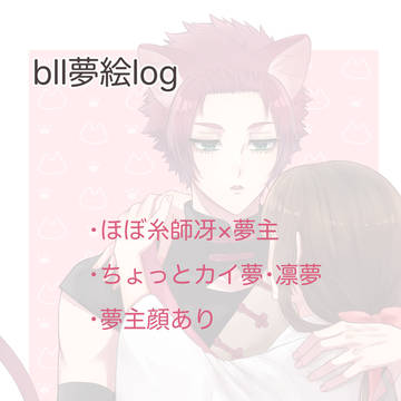 Xにあげたbll夢ログ