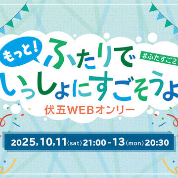 【開催告知】もっと！ふたりでいっしょにすごそうよ #ふたすご２