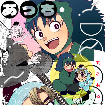 【新刊】あっち・どっち?こっち!【こへ金】