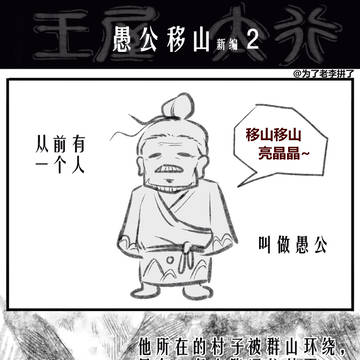 如果愚公面对的不是山，而是魅魔的话……愚公移山新编2