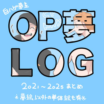 XOP夢まとめ