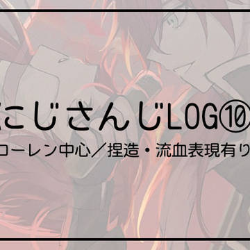 にじさんじLOG⑩