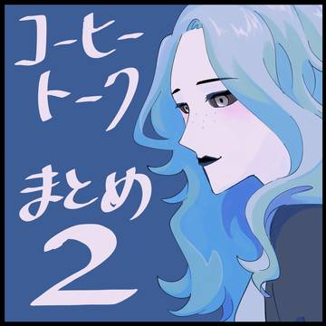 コーヒートークまとめ２