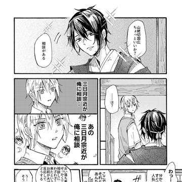 三日月宗近は恋がしたい
