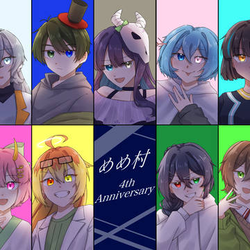 めめ村4周年！
