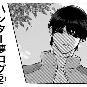ハンター夢ログ②