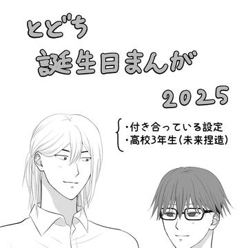 とどち誕生日漫画2025