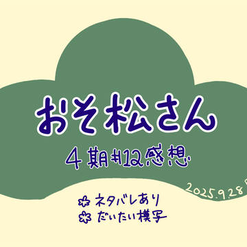 おそ松さん 4期12話 感想