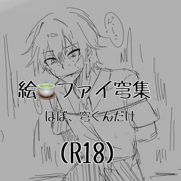 絵チャファイ穹集(R18)