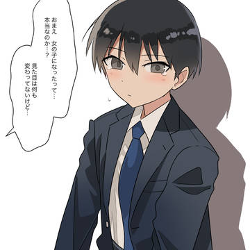 女体化したけど何も見た目が変わってないやつ