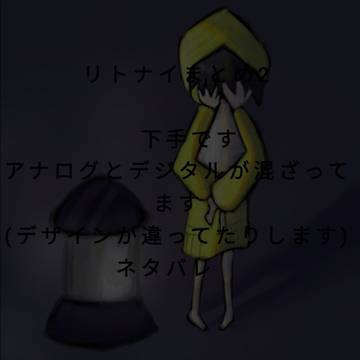 リトナイまとめ2