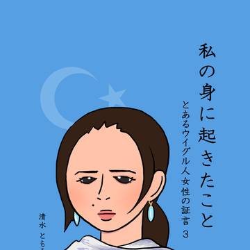 私の身に起きたこと とあるウイグル人女性の証言3
