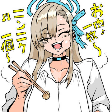 お肉一枚ニンニク一個のアスナ