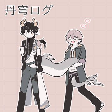丹穹ログ