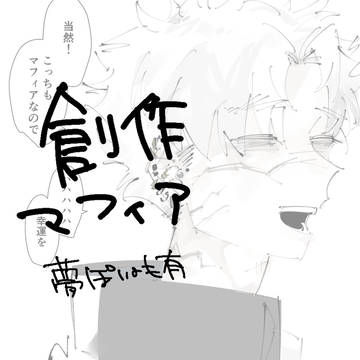 創作マフィア