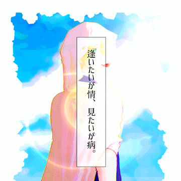 【10/12段組サンプル】逢いたいが情、見たいが病。