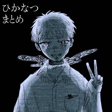 ひかなつまとめ