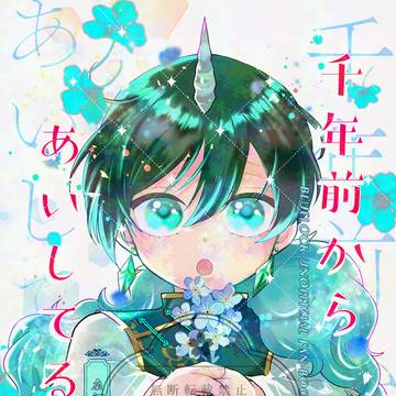 【10/19スパーク新刊】千年前からあいしてる!
