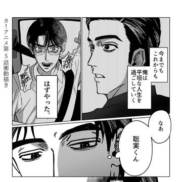 カ！アニ5話妄想