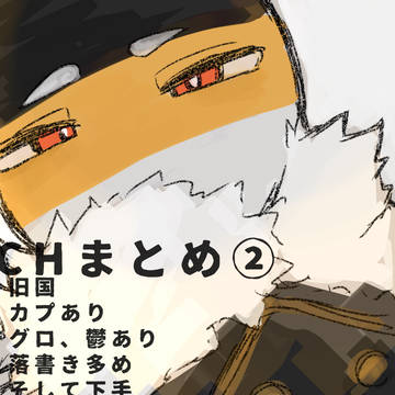 CHまとめ②