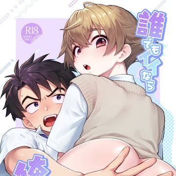 J庭58新刊「誰でもイイなら俺でシて?!」サンプル