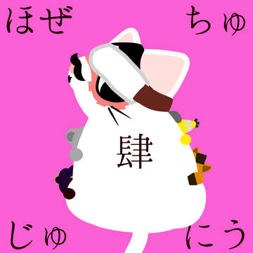 ほぜちゅじゅにう　肆