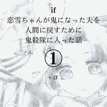 if恋雪ちゃんが鬼になった夫を人間に戻すために鬼殺隊に入った話①