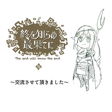 【最果て】交流【交流】
