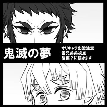 鬼滅の夢　前編