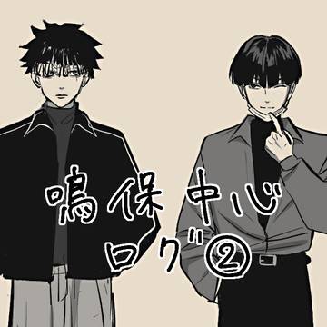 鳴保まとめ②
